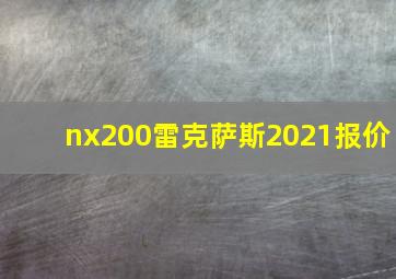 nx200雷克萨斯2021报价