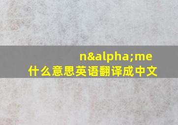 nαme什么意思英语翻译成中文