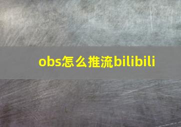 obs怎么推流bilibili