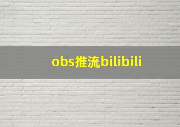 obs推流bilibili