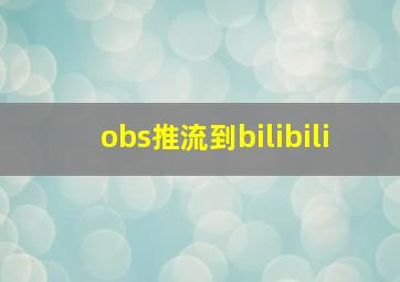 obs推流到bilibili