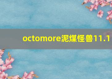 octomore泥煤怪兽11.1