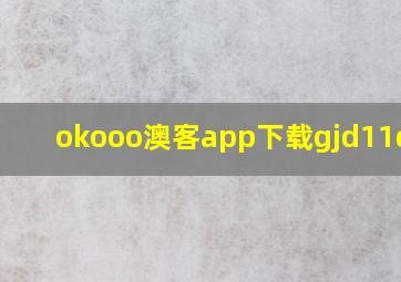 okooo澳客app下载gjd11dadt