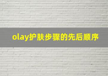 olay护肤步骤的先后顺序