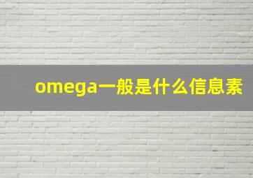 omega一般是什么信息素