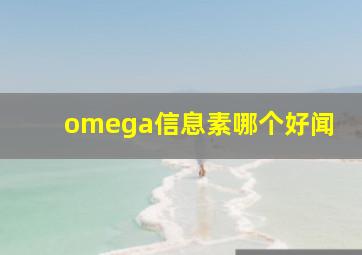 omega信息素哪个好闻