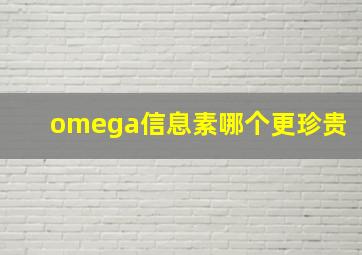 omega信息素哪个更珍贵