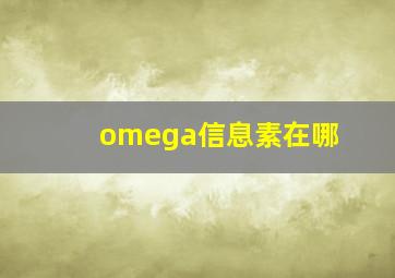 omega信息素在哪