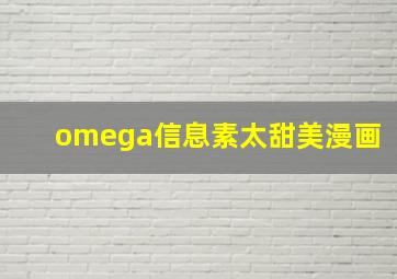 omega信息素太甜美漫画