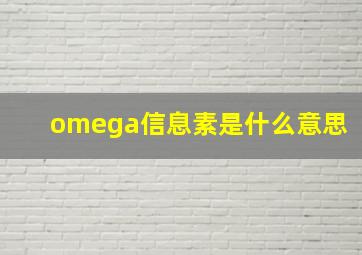 omega信息素是什么意思