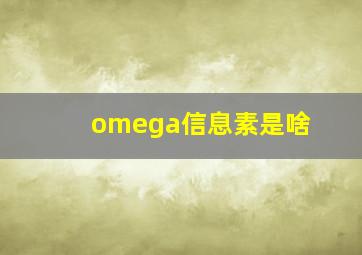 omega信息素是啥