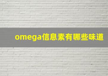 omega信息素有哪些味道