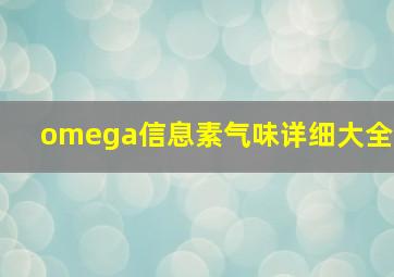 omega信息素气味详细大全