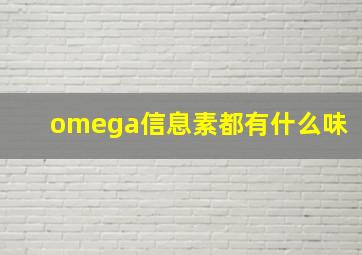 omega信息素都有什么味