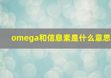 omega和信息素是什么意思