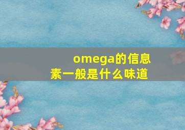 omega的信息素一般是什么味道