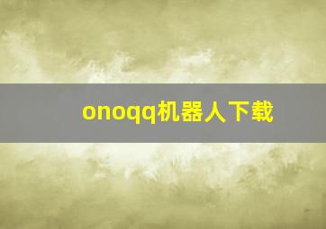 onoqq机器人下载