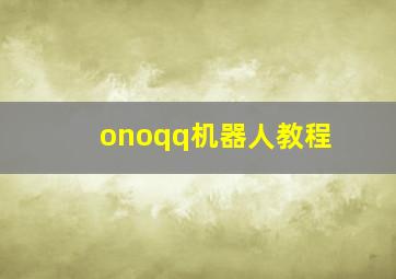 onoqq机器人教程