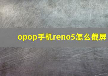 opop手机reno5怎么截屏