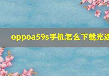 oppoa59s手机怎么下载光遇