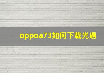 oppoa73如何下载光遇