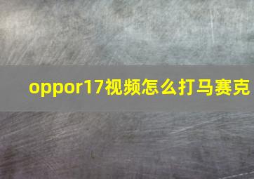 oppor17视频怎么打马赛克