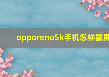 opporeno5k手机怎样截屏