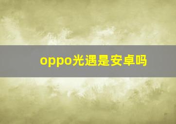 oppo光遇是安卓吗