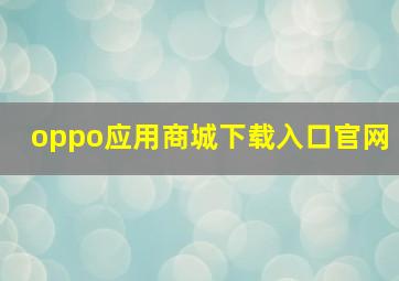 oppo应用商城下载入口官网