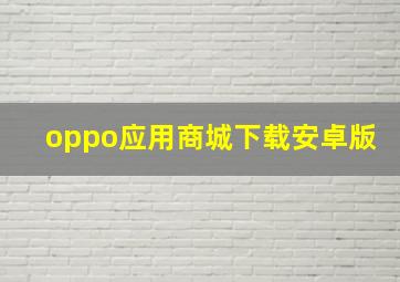 oppo应用商城下载安卓版