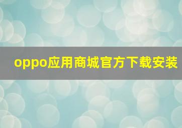 oppo应用商城官方下载安装