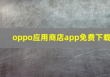 oppo应用商店app免费下载