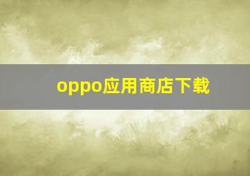 oppo应用商店下载