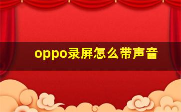 oppo录屏怎么带声音