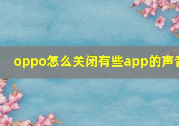 oppo怎么关闭有些app的声音