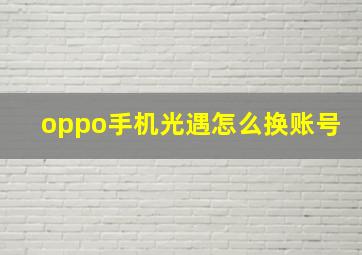 oppo手机光遇怎么换账号