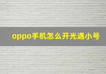 oppo手机怎么开光遇小号