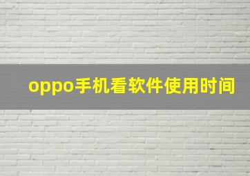 oppo手机看软件使用时间