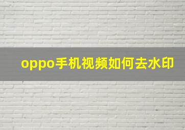 oppo手机视频如何去水印