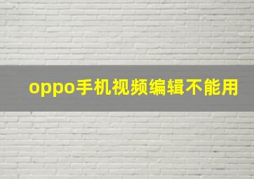 oppo手机视频编辑不能用