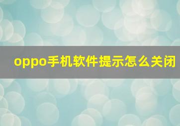 oppo手机软件提示怎么关闭