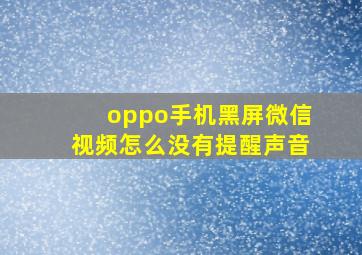 oppo手机黑屏微信视频怎么没有提醒声音