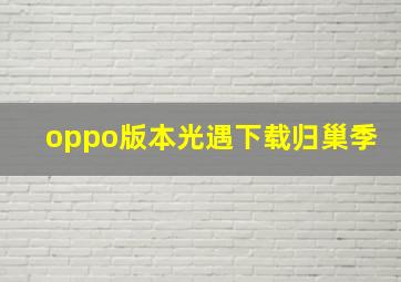 oppo版本光遇下载归巢季