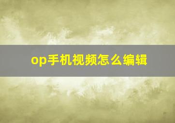 op手机视频怎么编辑