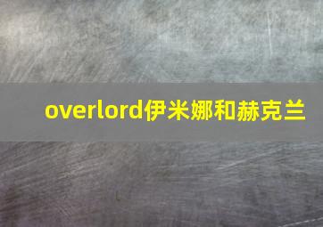 overlord伊米娜和赫克兰