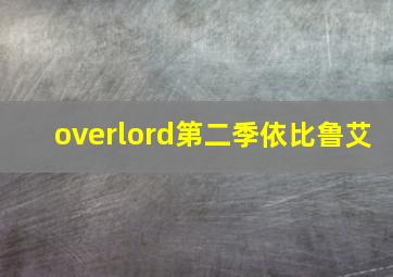 overlord第二季依比鲁艾