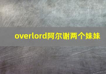 overlord阿尔谢两个妹妹