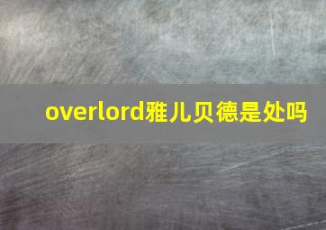 overlord雅儿贝德是处吗