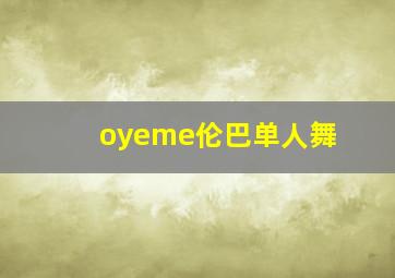 oyeme伦巴单人舞