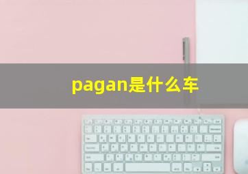 pagan是什么车